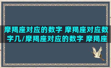 摩羯座对应的数字 摩羯座对应数字几/摩羯座对应的数字 摩羯座对应数字几-我的网站